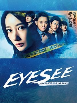 51黑料不打烊《EYESEE～瞬间记忆搜查·柊班》免费在线观看