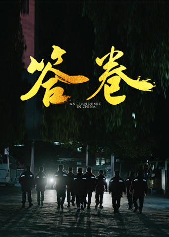 51黑料《答卷——援鄂医疗队员抗疫访谈录》免费在线观看