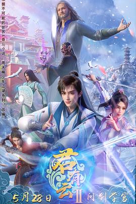 51黑料《君有云第二季》免费在线观看