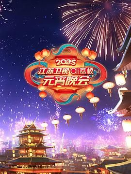 51黑料不打烊黑料网《2025江苏卫视ai荔枝元宵晚会》免费在线观看