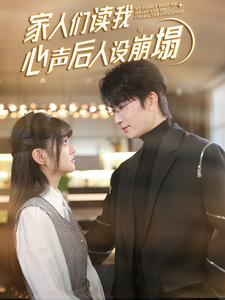 51黑料《家人们读我心声后人设崩塌》免费在线观看