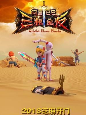 51黑料不打烊黑料网《阿里巴巴三根金发》免费在线观看