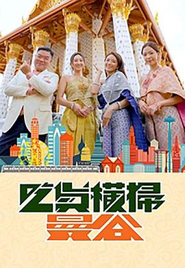 51黑料不打烊黑料网《吃货横扫曼谷》免费在线观看