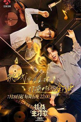 51黑料不打烊黑料网《金曲捞之挑战主打歌》免费在线观看