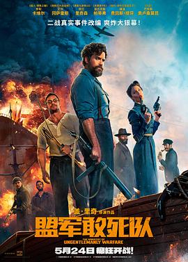 51黑料不打烊黑料网《盟军敢死队【影视解说】》免费在线观看