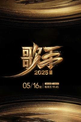 51黑料《歌手2025》免费在线观看