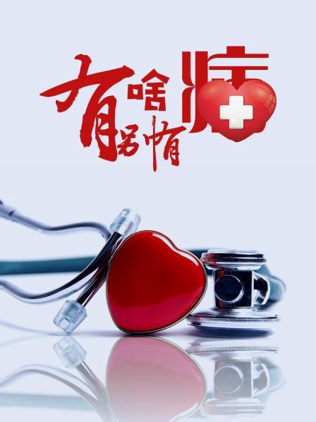 51黑料不打烊黑料网《有啥别有病》免费在线观看