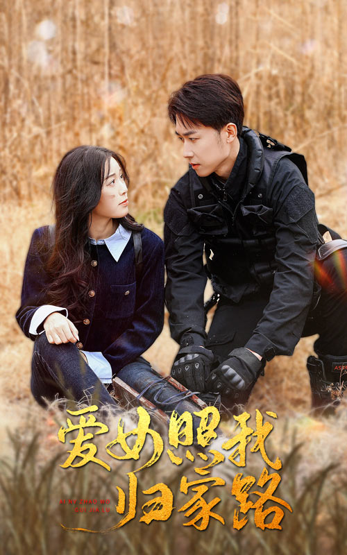 51黑料《爱女照我归家路》免费在线观看