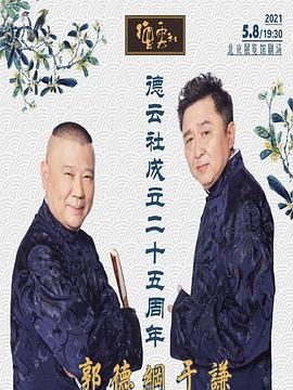 51黑料《德云社成立二十五周年庆典》免费在线观看