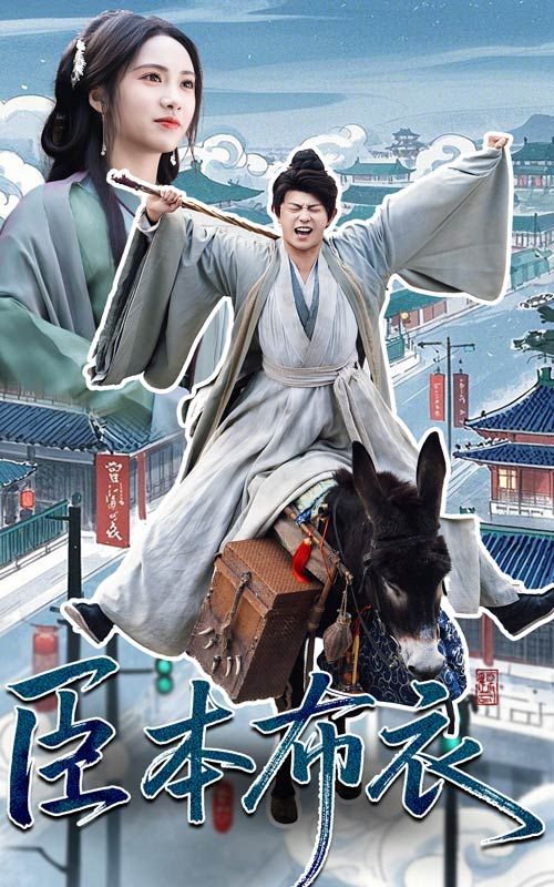 51黑料《臣本布衣》免费在线观看