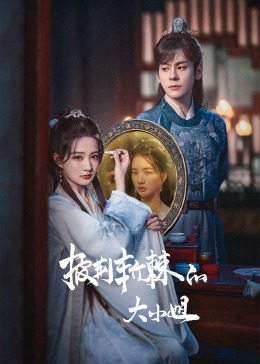 51黑料《披荆斩棘的大小姐》免费在线观看