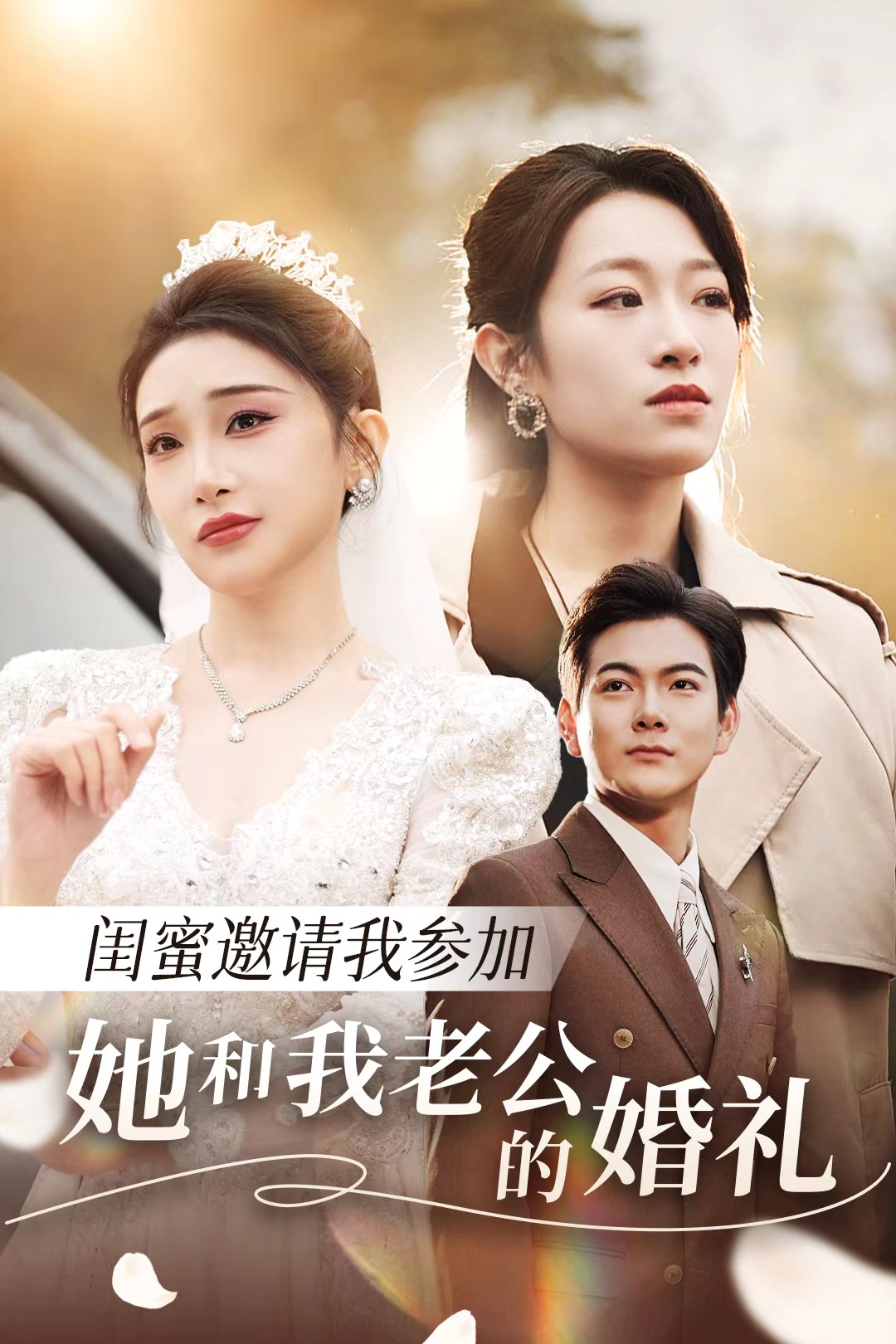 51黑料不打烊黑料网《闺蜜邀请我参加她和我老公的婚礼》免费在线观看