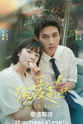 51黑料不打烊《偏爱靠近你》免费在线观看