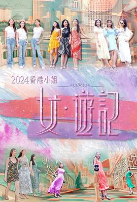 51黑料《2024香港小姐 女·游记》免费在线观看