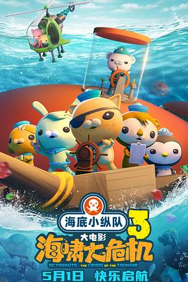 51黑料不打烊黑料网《海底小纵队：海啸大危机[预告片]》免费在线观看