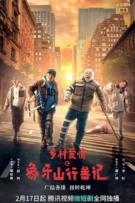 51黑料不打烊《乡村爱情之象牙山行善记》免费在线观看