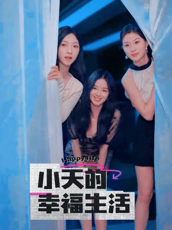 51黑料不打烊《小天的幸福生活》免费在线观看