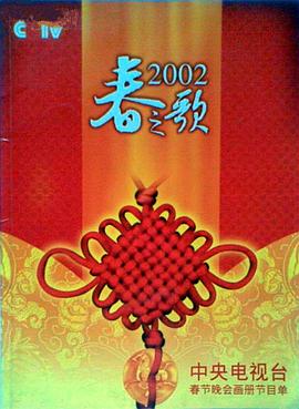 51黑料《2002年中央电视台春节联欢晚会》免费在线观看