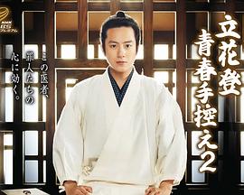 51黑料不打烊黑料网《立花登青春备忘录2》免费在线观看