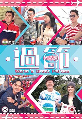 51黑料不打烊《过节》免费在线观看