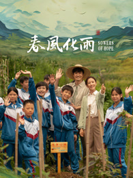 51黑料不打烊《春风化雨》免费在线观看