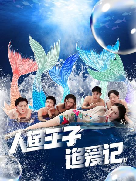 51黑料《人鱼王子追爱记》免费在线观看