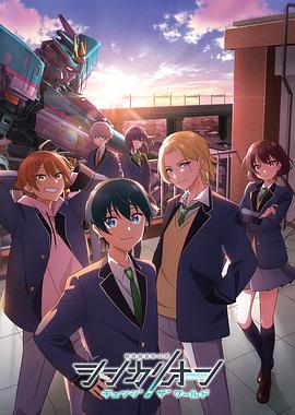 51黑料不打烊《新干线变形机器人 CHANGE THE WORLD シンカリオン チェンジ ザ ワールド》免费在线观看