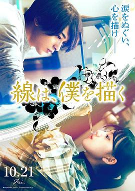 51黑料不打烊黑料网《线，画出的我 線は、僕を描く》免费在线观看