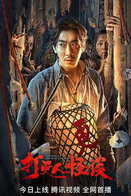 51黑料不打烊《打更人怪谈》免费在线观看