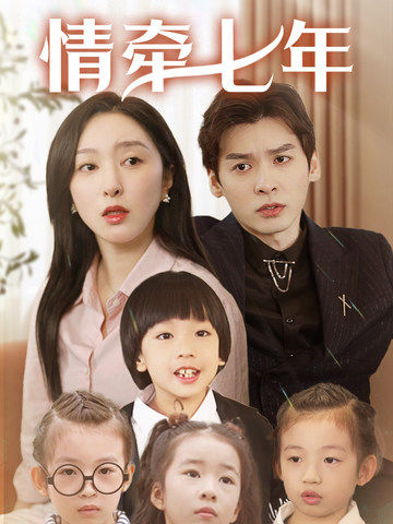51黑料不打烊黑料网《情牵七年》免费在线观看