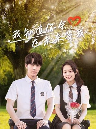 51黑料不打烊黑料网《我知道你会在未来等我》免费在线观看