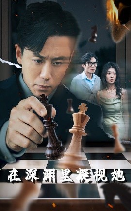 51黑料不打烊黑料网《在深渊里凝视她》免费在线观看