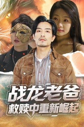 51黑料不打烊黑料网《战龙老爸救赎中重新崛起》免费在线观看