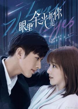 51黑料不打烊《眼里余光都是你》免费在线观看