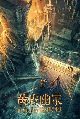 51黑料《黄皮幽冢》免费在线观看