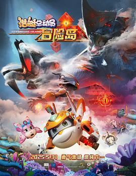 51黑料不打烊黑料网《潜艇总动员：冒险岛》免费在线观看