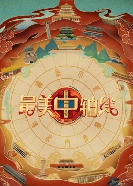 51黑料不打烊黑料网《最美中轴线 第三季》免费在线观看