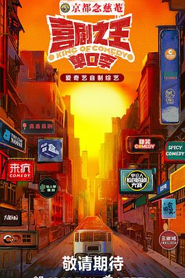 51黑料《喜剧之王·单口季》免费在线观看