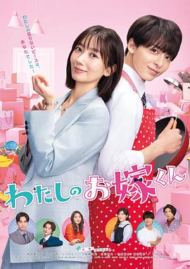 51黑料不打烊《我的媳夫 わたしのお嫁くん》免费在线观看