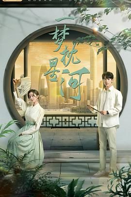 51黑料《一梦枕星河》免费在线观看