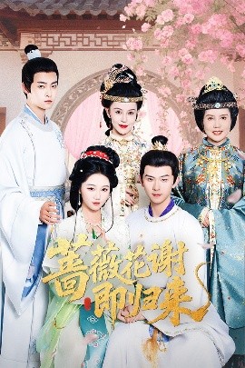 51黑料《蔷薇花谢即归来》免费在线观看