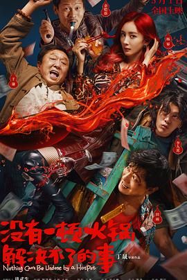 51黑料《没有一顿火锅解决不了的事》免费在线观看