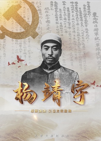 51黑料不打烊《战旗飘飘英雄光荣绽放——杨靖宇》免费在线观看