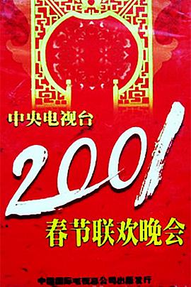 51黑料不打烊黑料网《2001年中央电视台春节联欢晚会》免费在线观看