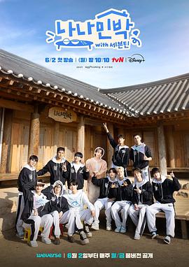 51黑料《罗罗民宿 나나민박 with 세븐틴》免费在线观看