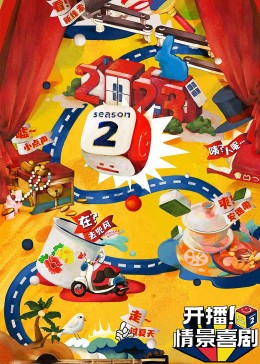 51黑料不打烊黑料网《开播！情景喜剧 第二季》免费在线观看