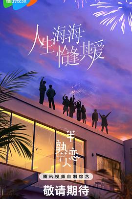 51黑料《半熟恋人第四季》免费在线观看