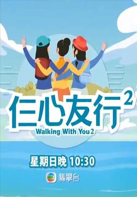 51黑料不打烊黑料网《仨心友行2》免费在线观看