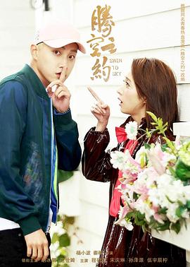 51黑料《腾空之约》免费在线观看