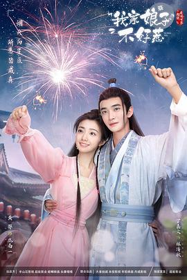 51黑料《我家娘子惹不起》免费在线观看